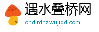 遇水叠桥网